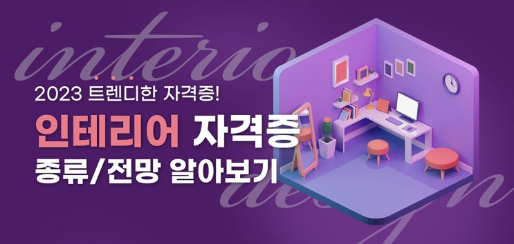 인테리어 디자이너, 관련 프로그램 및 실내인테리어 자격증 종류 소개 인테리어 디자이너, 관련 프로그램 및 실내인테리어 자격증 종류 소개