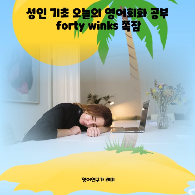 성인 기초 오늘의 영어회화 공부 forty winks 쪽잠 성인 기초 오늘의 영어회화 공부 forty winks 쪽잠