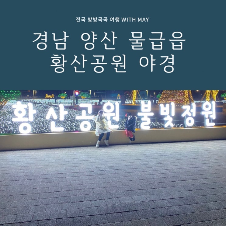  [경남 양산 황산공원 야경] 아이들과 저녁에 놀만한 곳 황산공원 산책로 불빛정원