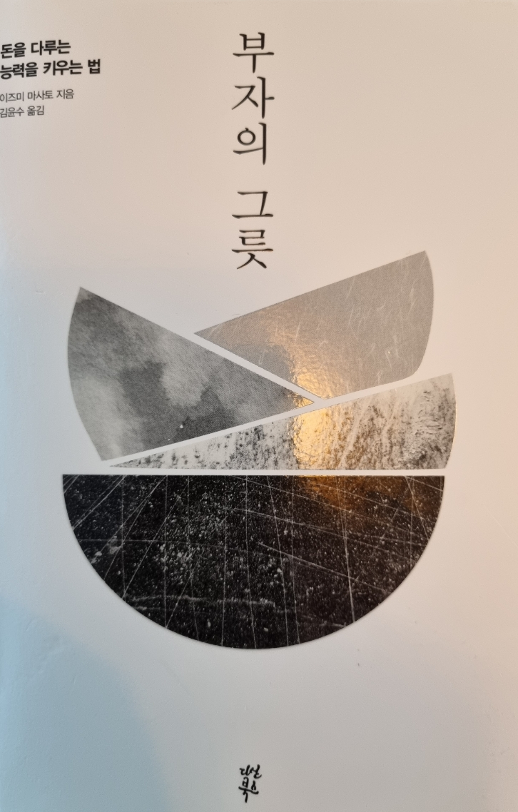  부자의 그릇