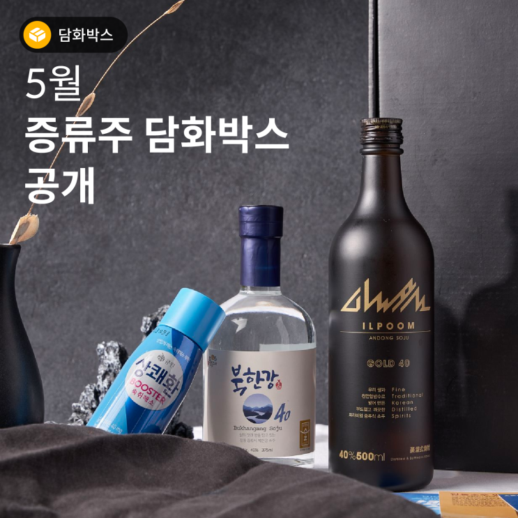 [술담화] 5월 증류주 담화박스 공개(북한강 40, 안동소주 일품 40 골드)