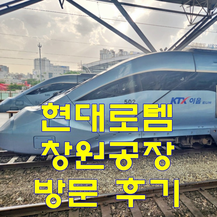  현대로템 창원공장 방문했습니다.