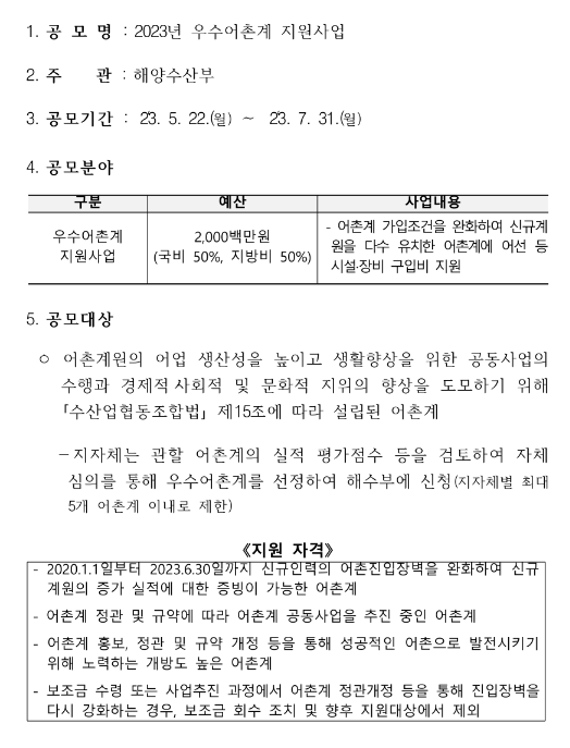 2023년 우수어촌계 지원사업 공고 2023년 우수어촌계 지원사업 공고