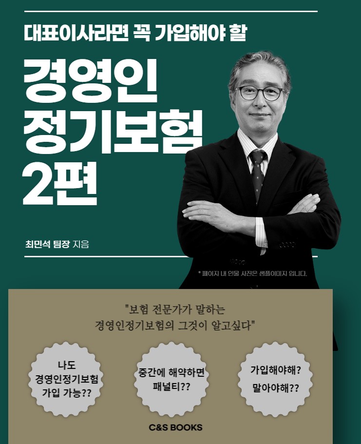  경영인정기보험 가입시 문제점있나?? 그것이 알고싶다!!! (2편)