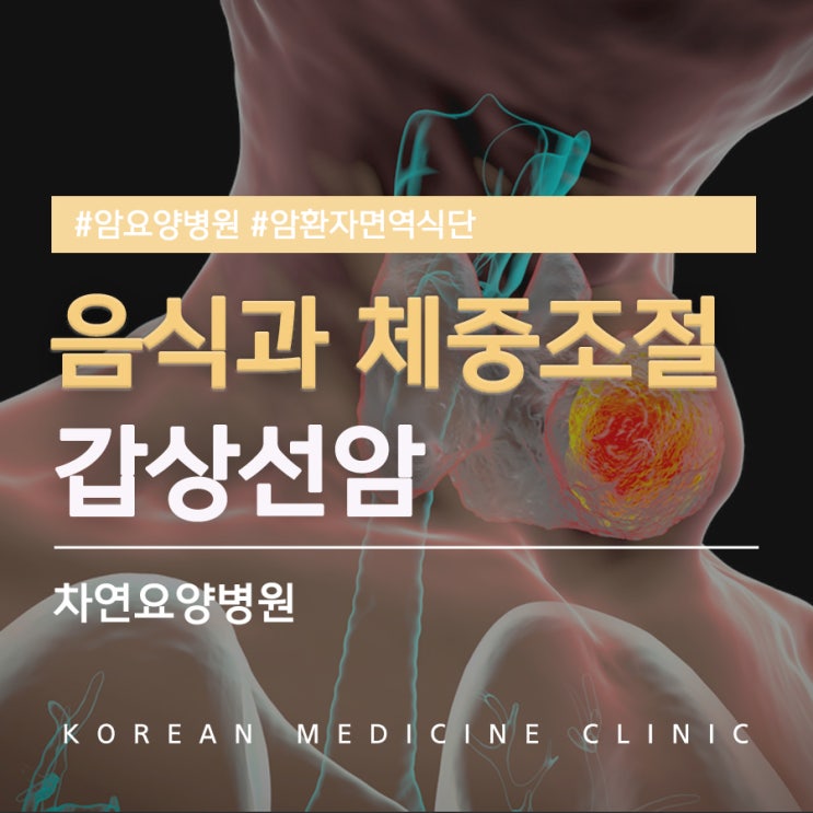 갑상선암 수술 후 음식과 체중증가 조절 어떻게
