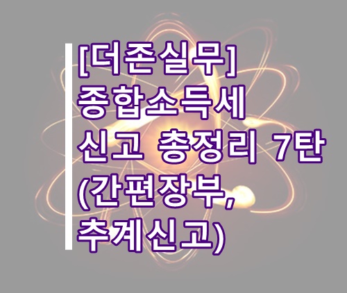  [더존실무]더존 종합소득세 신고방법 총정리 7탄(간편장부 작성, 단순경비율 추계신고)