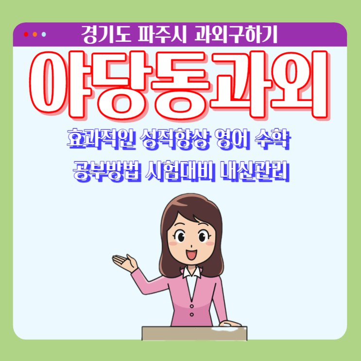 파주시 야당동과외 수학 방정식과 함수 영어 문법 독해 효과적으로 공부하기 파주시 야당동과외 수학 방정식과 함수 영어 문법 독해 효과적으로 공부하기