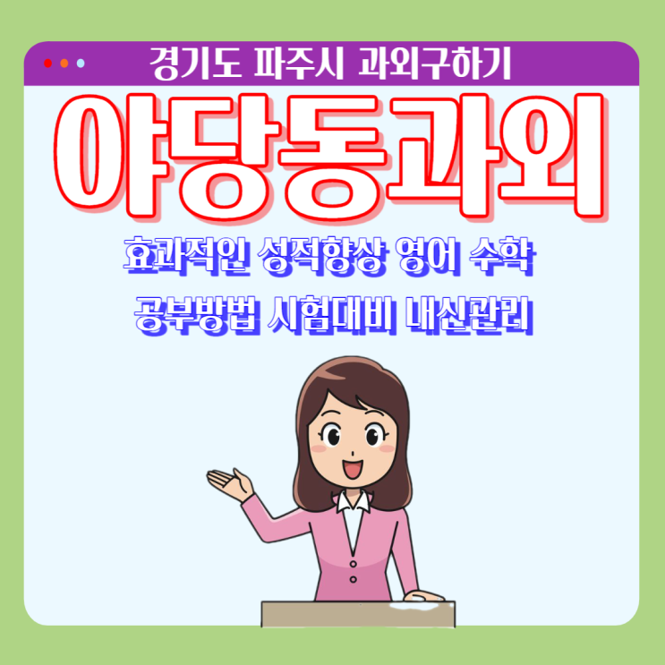 파주시 야당동과외 수학 방정식과 함수 영어 문법 독해 효과적으로 공부하기