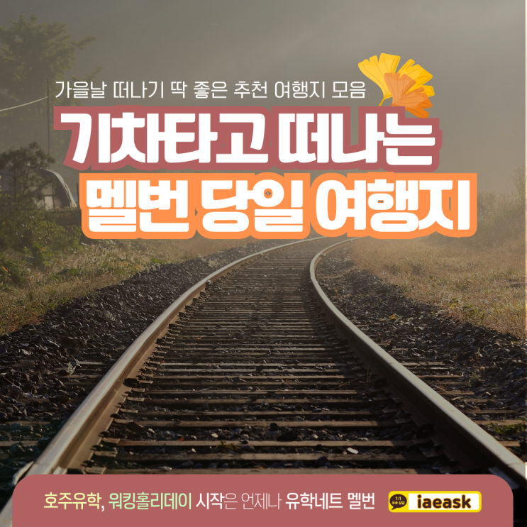  호주 멜버른 가볼만한곳, 기차타고 떠나는 당일 여행지 추천 - 가을편 (유학네트 멜버른)
