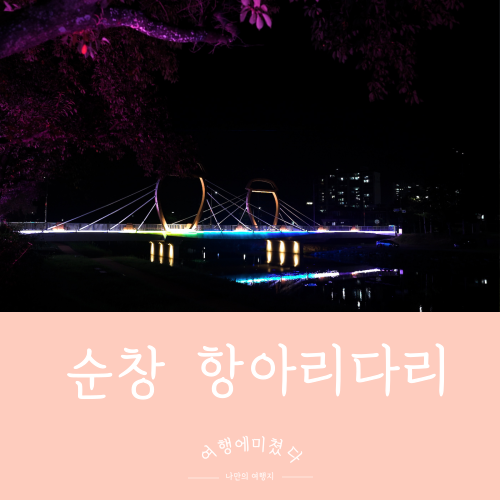 교화교 항아리다리 전북 순창군 순창읍 순화리 야경볼만한곳