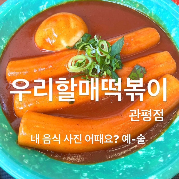  [대전 관평동] 우리할매떡볶이, 입 안짧은 김여진 씨가 소개합니다.