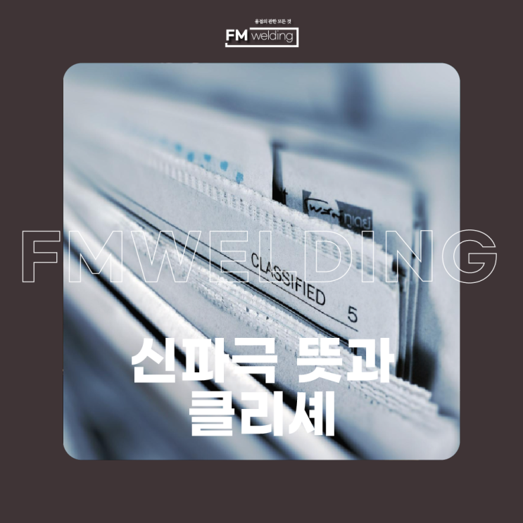  신파극 뜻과 클리셰 한번에 알아보세요!