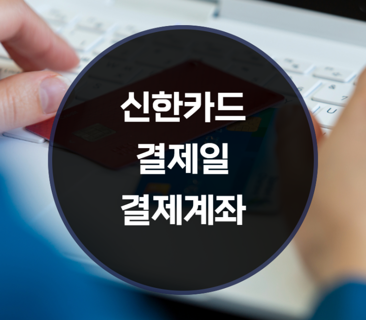  신한카드 결제일 및 결제계좌 변경하는 방법