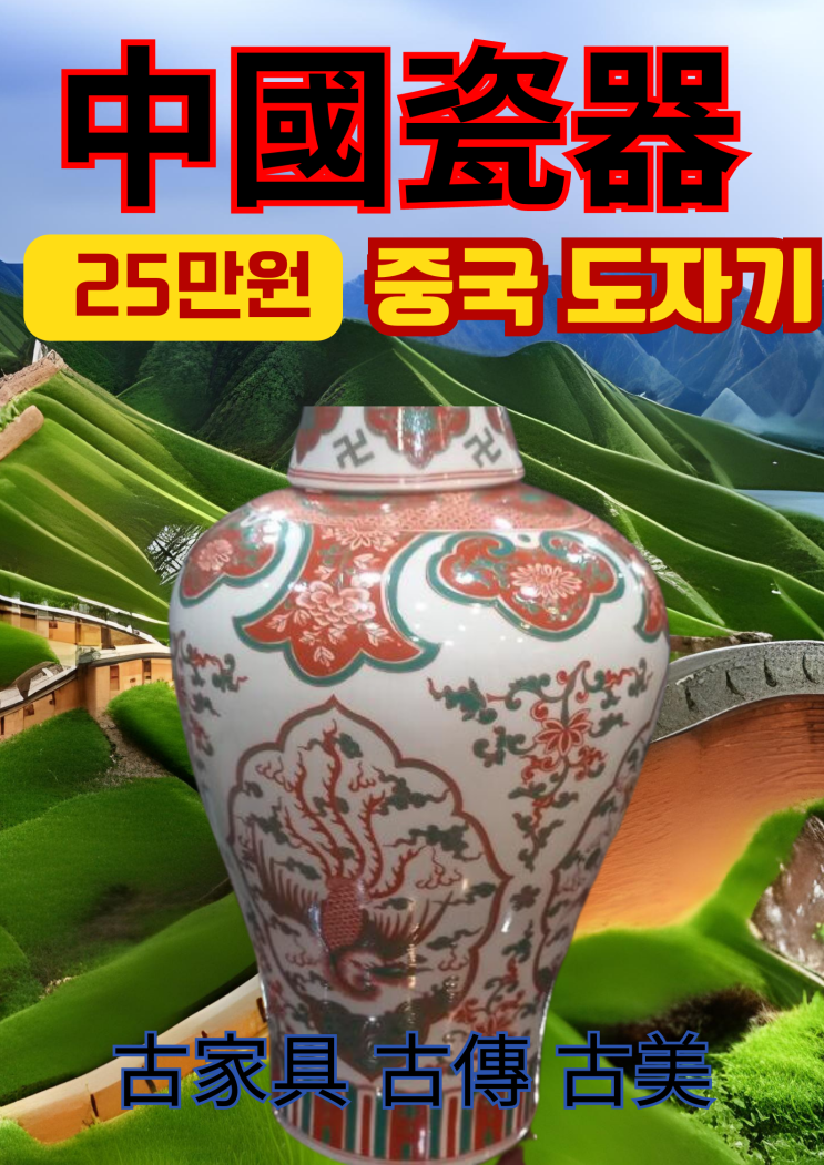 중국 도자기 중국 스러운 앤틱스러운 中國瓷器입니다 고서적 고미술 고가구 골동품 전문 코드앤티크