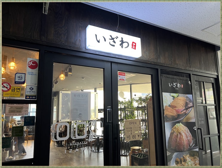  김천맛집   모임하기 좋은 이자와 김천 혁신점