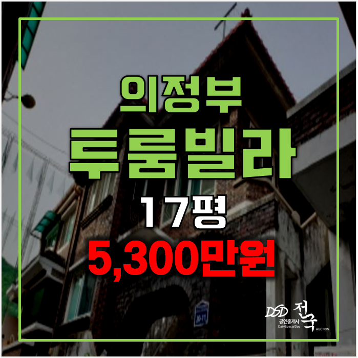 의정부경매 가능동빌라 매매 반값 5천만원대! 의정부경매 가능동빌라 매매 반값 5천만원대!