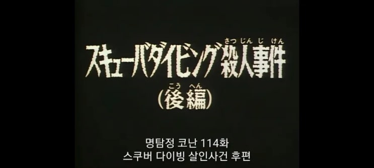  명탐정코난_115화 스쿠버 다이빙 살인사건(후편)_2기 14화 스쿠버다이빙 살인사건