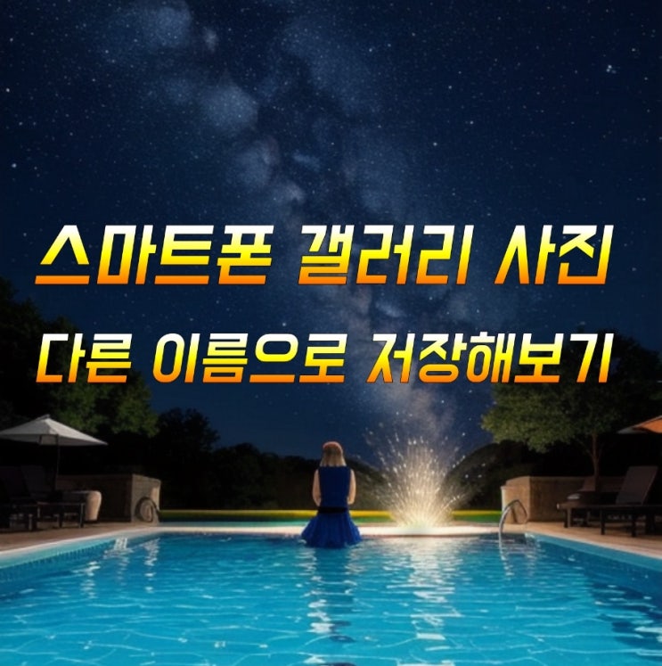  스마트폰 갤러리 사진 다른 이름으로 저장해 보기