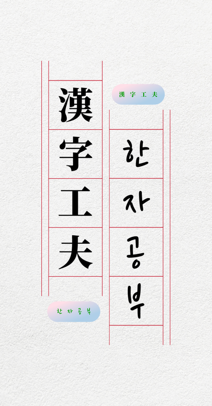 [앱 소개] 고전 원문으로 배우는 한자 - 한자암기, 한자쓰기, 한자훈음, 한자단어, 사자성어, 속담