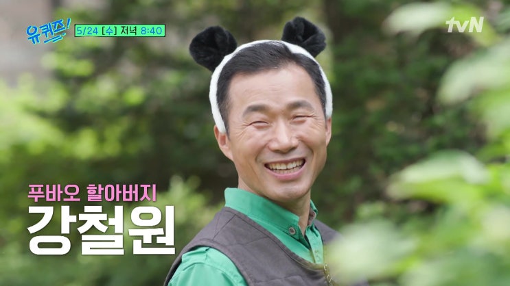 모기 박사 이동규 네쌍둥이 김환 박두레 부부 포스코 최정우 푸바오 할아버지 강철원 사육사 이금희 유퀴즈 온더블럭 195회 모기 박사 이동규 네쌍둥이 김환 박두레 부부 포스코 최정우 푸바오 할아버지 강철원 사육사 이금희 유퀴즈 온더블럭 195회