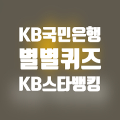 5월 24일 국민은행 KB스타뱅킹 별별퀴즈 정답 5월 24일 국민은행 KB스타뱅킹 별별퀴즈 정답