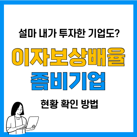 이자보상배율로 알아보는 좀비기업 한계기업 기준 및 현황, 확인방법 이자보상배율로 알아보는 좀비기업 한계기업 기준 및 현황, 확인방법