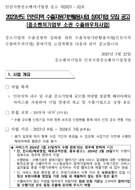 [인천] 2023년 인천지역 수출지원기반활용사업 참여기업 모집 공고(중소벤처기업부 소관 수출바우처)