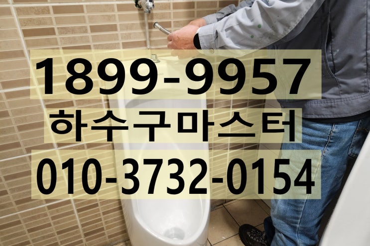  인천 남동공단 회사 인천소변기막힘 의뢰 건