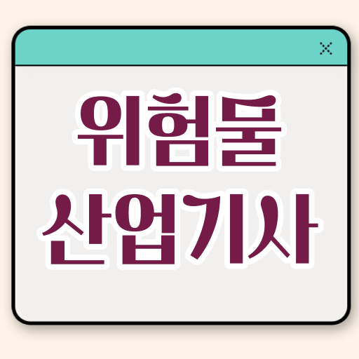  위험물산업기사 응시자격 직장인도 가능 손쉽게 합격하는 Tip! Tip! Tip ?!