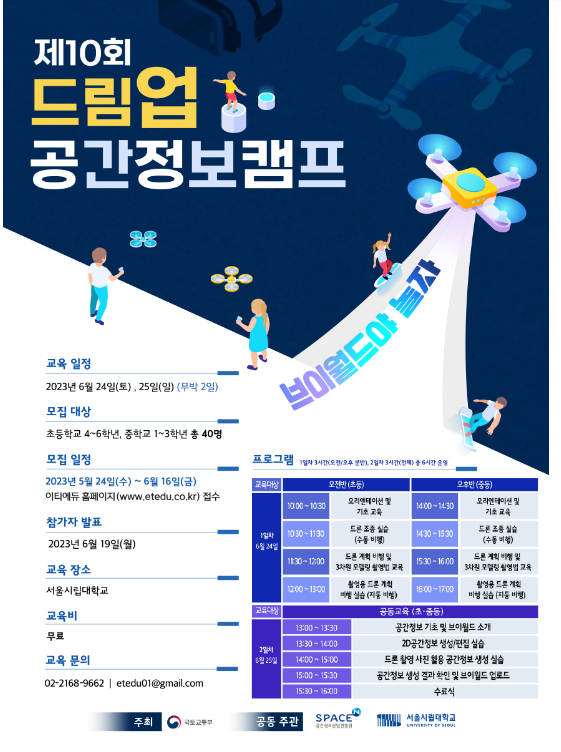 제10회 드림업 공간정보 캠프 신청하세요_국토교통부 제10회 드림업 공간정보 캠프 신청하세요_국토교통부
