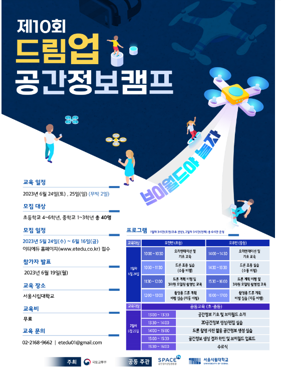 제10회 드림업 공간정보 캠프 신청하세요_국토교통부