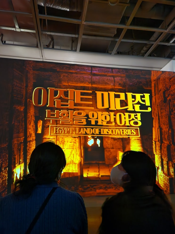  이집트 전시회 예술의전당 이집트 미라전 부활을위한 여정