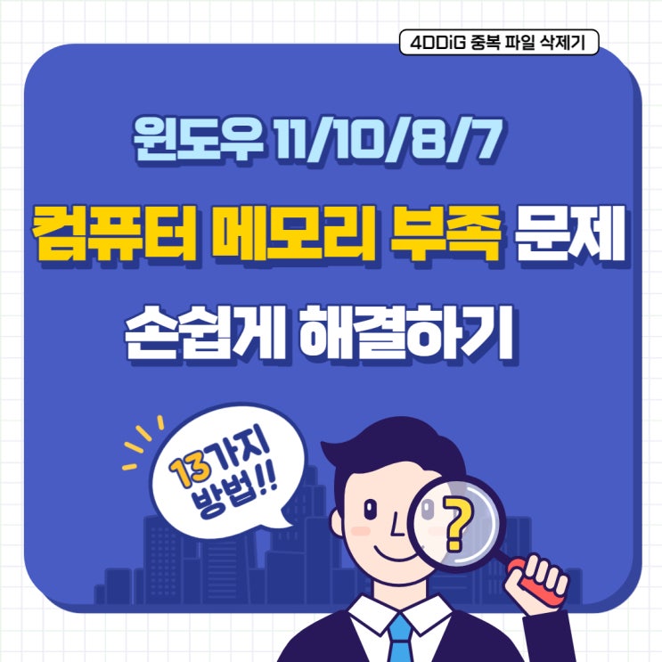  윈도우11/10/8/7 컴퓨터 메모리 부족 문제 손쉽게 해결하기