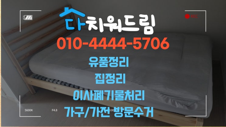  창원 이사,이민,유품,가정집 폐기물 수거 빈집정리 다치워드림 완벽해요~