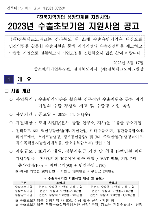 [전북] 2023년 수출초보기업 지원사업 공고