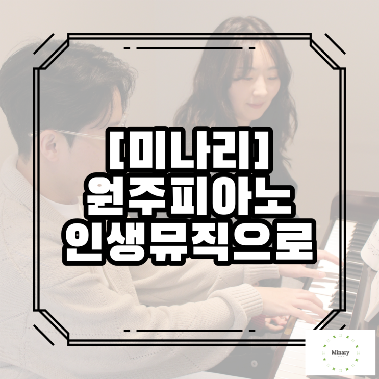  원주피아노 인생뮤직으로 힐링했어요