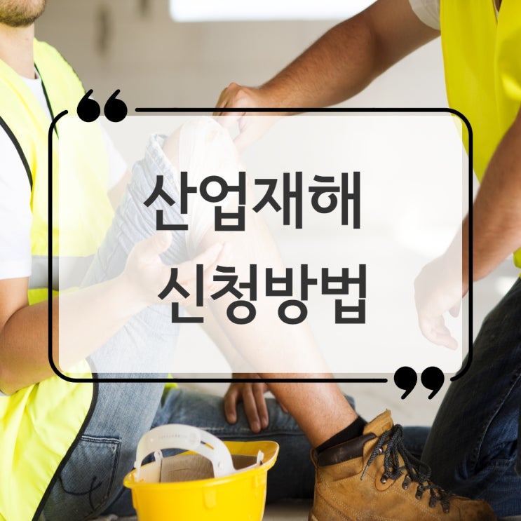  산재 신청 방법, 휴업급여 장해급여 유족급여 받기 위한 절차는