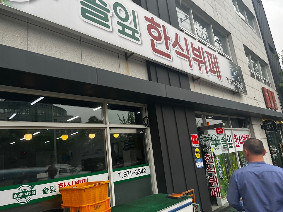 솔잎한식뷔페 사진 1