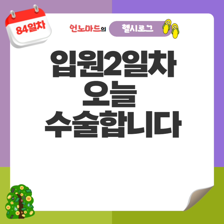  84일차, 입원2일차, 오늘 수술합니다.