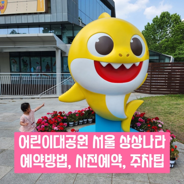 어린이대공원 서울 상상나라 예약, 현장접수 및 주차, 물놀이