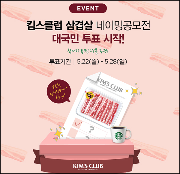 킴스클럽 삼겹살 네이밍 공모전 투표이벤트(스벅 100명)추첨 킴스클럽 삼겹살 네이밍 공모전 투표이벤트(스벅 100명)추첨