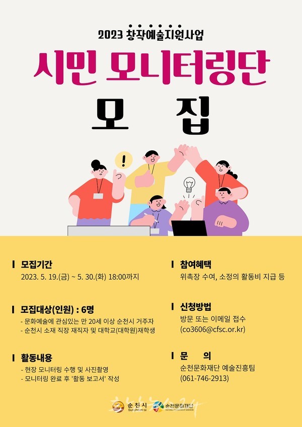  (재)순천문화재단, 30일까지 ‘2023 창작예술지원사업 시민 모니터링단’ 모집