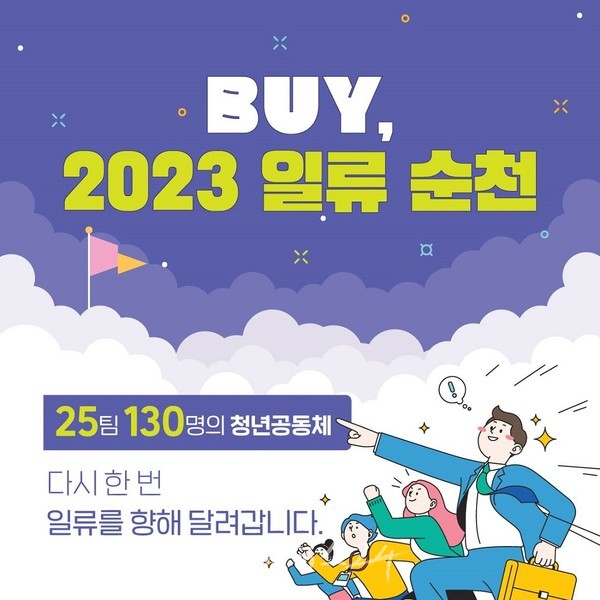  순천시, 순천 청년의 꿈 순천청년하세요!