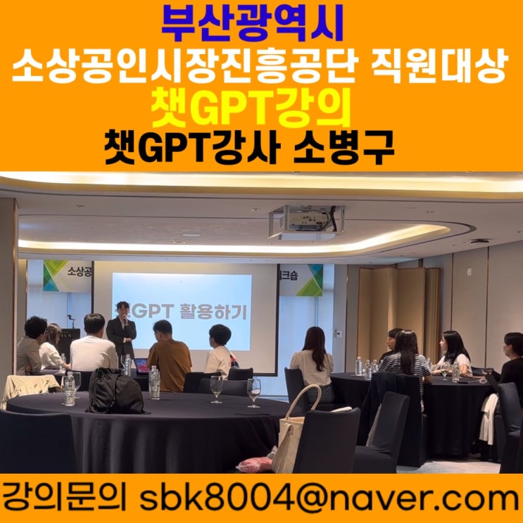부산광역시 소상공인시장진흥공단 직원대상 챗GPT강의 - 챗GPT강사 소병구 부산광역시 소상공인시장진흥공단 직원대상 챗GPT강의 - 챗GPT강사 소병구