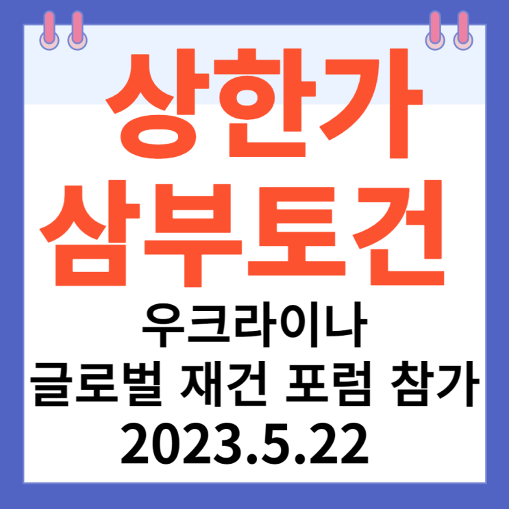 삼부토건 주가차트 "우크라이나 글로벌 재건 포럼 참가 초정" 삼부토건 주가차트 "우크라이나 글로벌 재건 포럼 참가 초정"