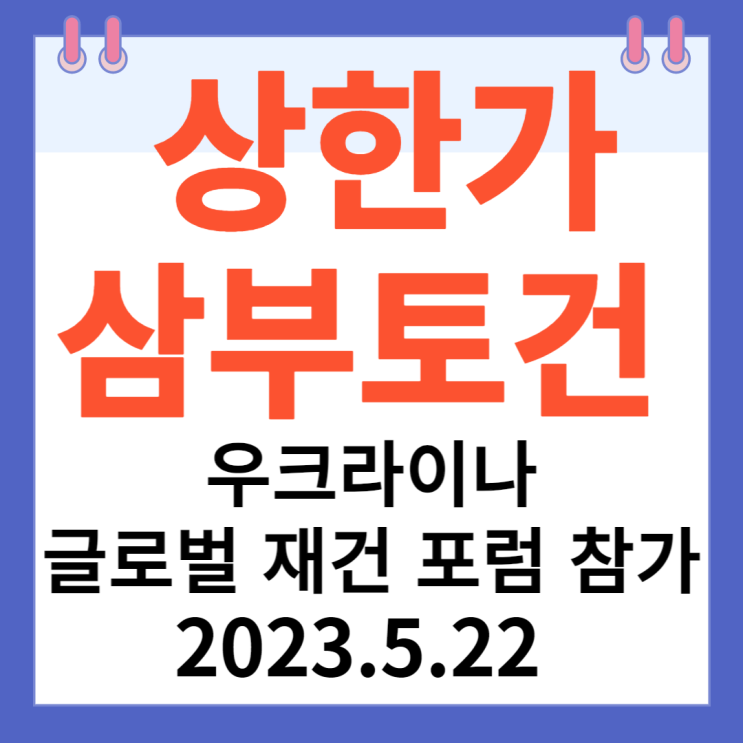 삼부토건 주가차트 "우크라이나 글로벌 재건 포럼 참가 초정"