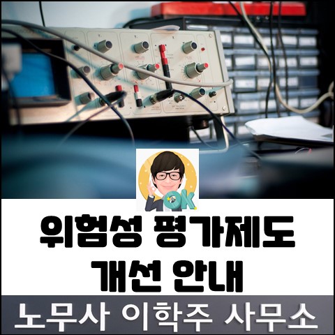 위험성 평가제도 개선 안내 (김포노무사, 김포시노무사)