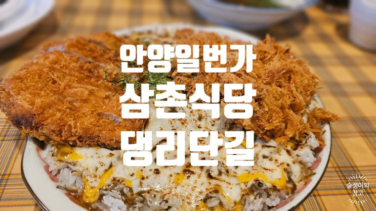 삼촌식당. 안양일번가 댕리단길의 카레 맛집. 삼촌식당. 안양일번가 댕리단길의 카레 맛집.