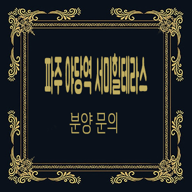  파주 야당역 서미힐테라스 타운하우스 야당동 테라스하우스 견본주택 관람 문의
