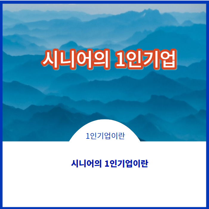  1인기업가 되기 위한 각오